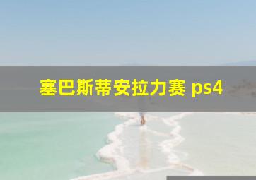 塞巴斯蒂安拉力赛 ps4